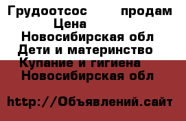 Грудоотсос Avent продам › Цена ­ 2 000 - Новосибирская обл. Дети и материнство » Купание и гигиена   . Новосибирская обл.